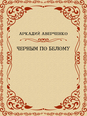 cover image of Chernym po belomu: Russian Language